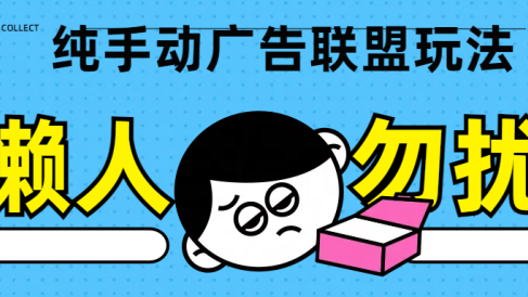 纯手动广告联盟玩法每天300+