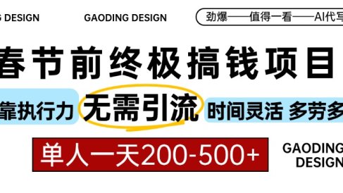 春节前搞钱终极项目,AI代写,纯执行力项目,无需引流、时间灵活、多劳多得,单人一天200-500,包回本
