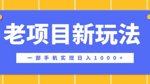 老项目新玩法,一部手机实现日入1000+,在这个平台卖天涯神贴才是最正确的选择