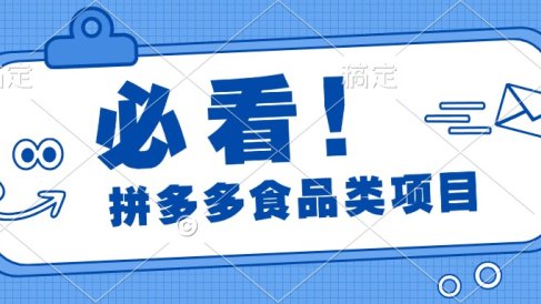 必看!拼多多食品项目,全程运营教学,日出千单