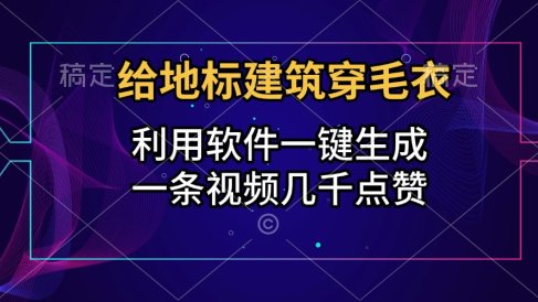 给地标建筑穿毛衣,利用软件一键生成,一条视频几千点赞,涨粉变现两不误