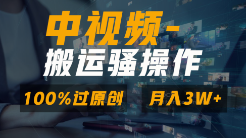 中视频搬运骚操作,双重去重100%原创视频,一键分发多平台变现,新手小白无脑操作,轻松日入1000+