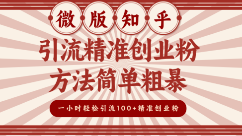 微版知乎引流精准创业粉,方法简单粗暴,一小时轻松引流100+精准创业粉