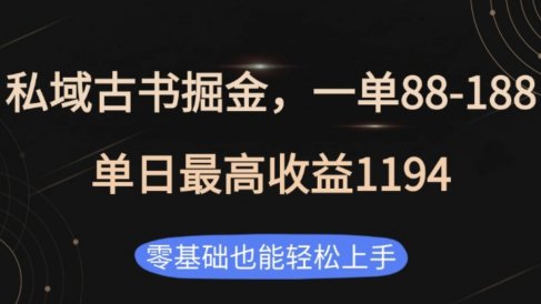 私域古书掘金项目,1单88-188,单日最高收益1194