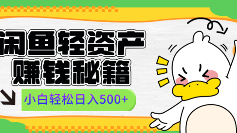 闲鱼轻资产赚钱秘籍, 小白轻松日入500+