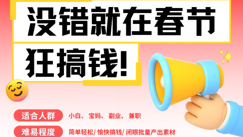 AI春节搞钱6.0升级版 爆款动图桌面 壁纸 屏保素材 AI一键制作 批量出内容 春节做轻松躺赚 每日轻松十分钟 月赚米1W+ 抓紧冲!可做视频 可卖素材只带小白和宝妈!