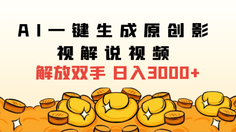 2025影视解说全新玩法，AI一键生成原创影视解说视频，日入3000+