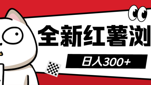 全新红薯浏览 日入300+