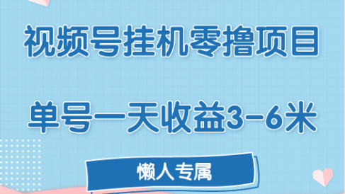 视频号挂机零撸项目,单号一天收益3-6米,帐号越多收益就越高!