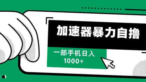 加速器暴力自撸,赚多少自己说了算,日入1000+