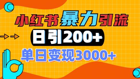 小红书一张图片“引爆”创业粉,单日+200+精准创业粉 可筛选付费意识创业粉
