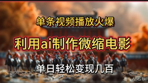 利用AI制作微缩电影视频,单条视频播放量火爆,轻松日变现几百不是问题