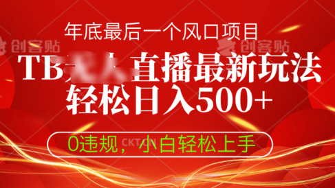 TB无人直播最新玩法轻松日入500+,0违规,小白轻松上手