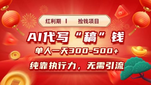 红利期捡钱项目，AI代写搞钱，每天2-3小时 单人一天300到500+时间自由 多劳多得