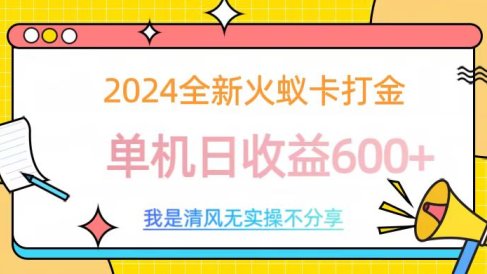 2024最新火蚁卡打金,单机日收益600+