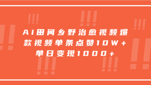 寓意深远的视频号祝福,粉丝增长无忧,带货效果事半功倍!日入600+不是梦!