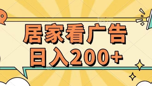 居家看广告 批量操作薅羊毛 小白也能日入200+