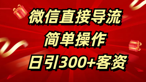 微信直接导流 简单操作 日引300+客资
