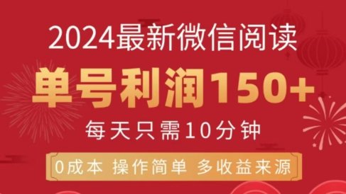 微信阅读十二月最新玩法，单号收益150＋，可批量放大！