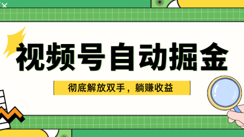 独家视频号自动掘金,单机保底月入1000+,彻底解放双手,懒人必备