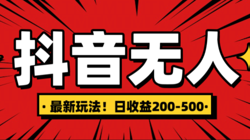 最新抖音0粉无人直播,挂机收益,日入200-500