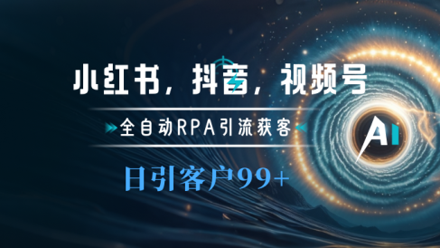 小红书,抖音,视频号主流平台全自动RPA引流获客,日引目标客户500+
