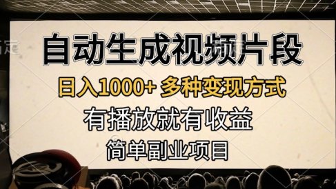 自动生成视频片段,日入1000+,多种变现方式,有播放就有收益,简单副业项目