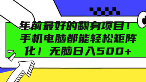 年前最好的翻身项目!手机电脑都能轻松矩阵化!无脑日入500+