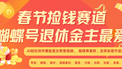 AI赚翻春节 超火爆赛道 AI融合美女和野兽 年前做起来单车变摩托 每日轻松十分钟 月赚米1W+ 抓紧冲!可做视频 可卖素材 可带徒 小白 失业 宝妈 副业都可冲