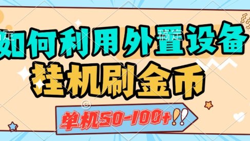 如何利用外置设备挂机刷金币,单机50-100+,可矩阵操作