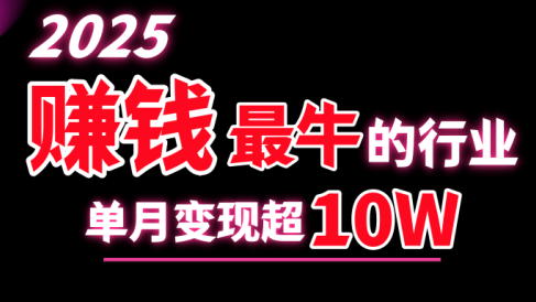 2025赚钱最牛的行业,单月变现超10w