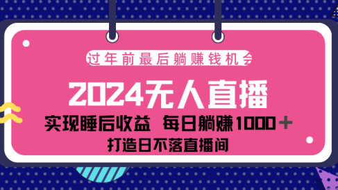 2024最后两个月,最新淘宝无人直播4.0,完美实现睡后收入,赚大钱的机会!