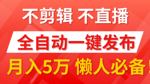 我出视频你来发,不剪辑,不直播。全自动一键代发,个位数播放都有收益!月入5万真轻松,懒人必备!