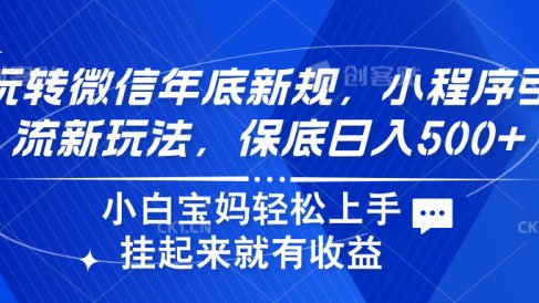 玩转微信年底新规，小程序引流新玩法，保底日入500+