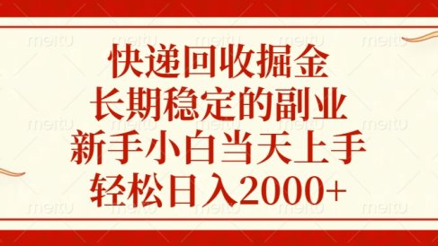快递回收掘金,新手小白当天上手,长期稳定的副业,轻松日入2000+