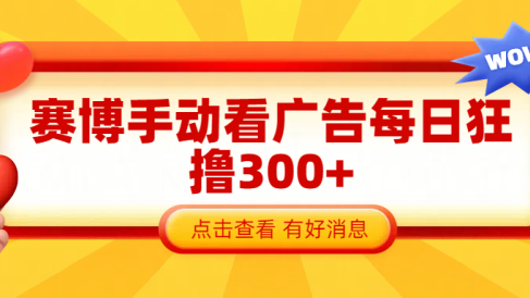 赛博看广告纯手动撸包每天300+