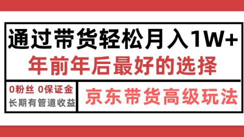 京东带货最新玩法，年底翻身项目，只需上传视频，单月稳定变现1w+