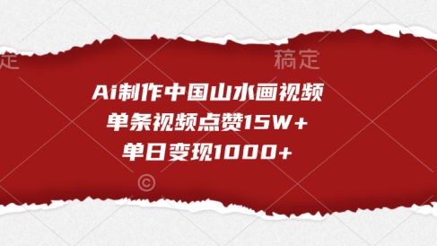 Ai制作中国山水画视频,单条视频点赞15W+,单日变现1000+