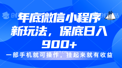 年底微信小程序新玩法,轻松日入900+,挂起来就有钱,小白轻松上手