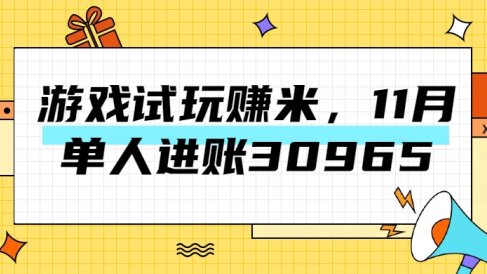 热门副业,游戏试玩赚米,11月单人进账30965,简单稳定!