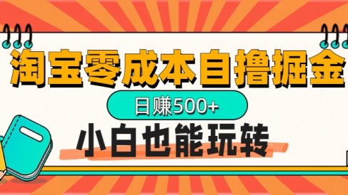 淘宝自撸掘金升级版,日赚1000+,多号多撸,小白也能玩转