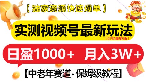 实测视频号最新玩法 中老年赛道独家资源快速爆单 可批量矩阵 日盈1000+ 月入3W+ 附保姆级教程