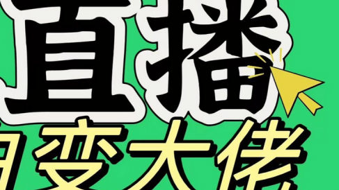 淘宝无人直播,蓝海项目,躺赚,纯挂机!日变现1000+