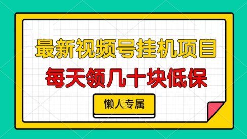 视频号挂机项目,每天几十块低保,懒人专属!