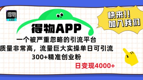 得物APP一个被严重忽略的引流平台,质量非常高流量巨大,实操单日可引流300+精准创业粉,日变现4000+