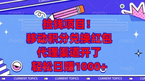 移动积分兑换红包,代理渠道开了,轻松日赚1000+捡钱项目!