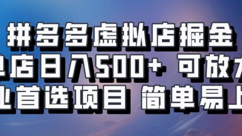 拼多多虚拟店,电脑挂机自动发货,单店日利润500+,可批量放大操作,长久稳定新手首选项目