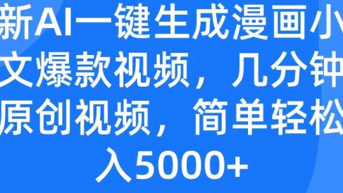 最新AI一键生成漫画小说推文爆款视频,几分钟一条原创视频,简单轻松日入5000+