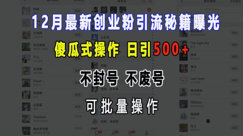 12月最新创业粉引流秘籍曝光 傻瓜式操作 日引500+ 不封号,不废号,可批量操作!