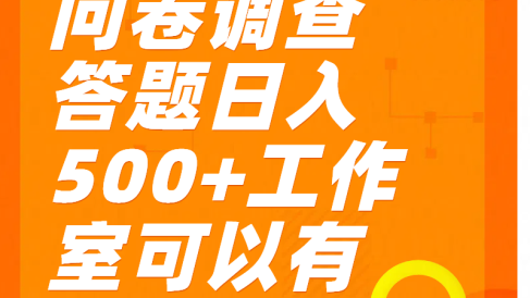 问卷调查答题日入300+